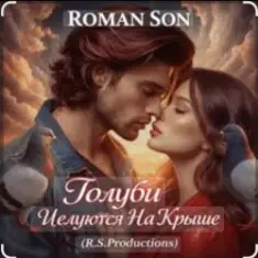 ROMAN SON — Голуби