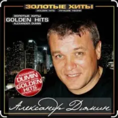 Александр Дюмин — Тук-тук-тук