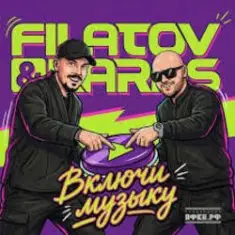 Filatov & Karas — Включи Музыку