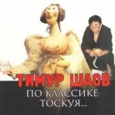 Тимур Шаов — И на солнце бывают пятна