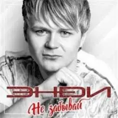 ЭнDи — Письма