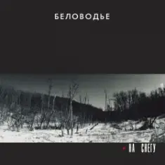 Беловодье — Куполами