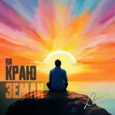 группа Пикник — Там, на самом краю земли