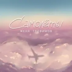 Женя Трофимов — Самолёты