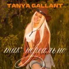Tanya Gallant — Так нереально