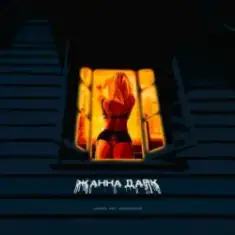 Logmarin feat. HYDY & Воскресенский — Жанна Дарк