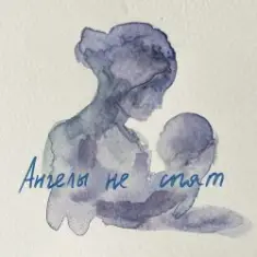 МОТ — Ангелы не спят