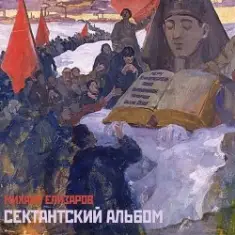 Михаил Елизаров — МЕРЧ