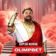 Сергей Жуков — OLIMPBET