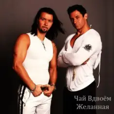 Чай вдвоем — Милая