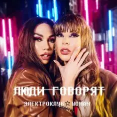 Электроклуб-Woman — Люди говорят (remix)