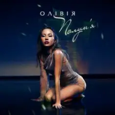 ОЛІВІЯ — Полум'я