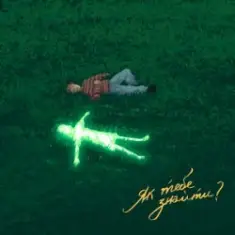 Tery — Вічність