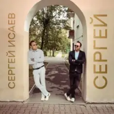 СЕРГЕЙ ИСАЕВ — СЕРГЕЙ