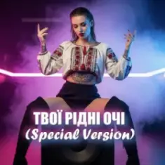 Dancefloor AI — ТВОЇ РІДНІ ОЧІ (Special Version)