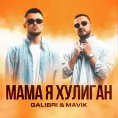 Galibri & Mavik — Мама, Я Хулиган