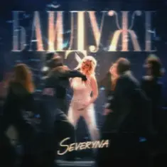 SEVERYNA — Байдуже