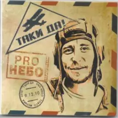 Таки Да! — Какбынамба