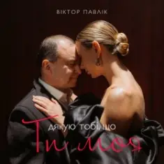 Віктор Павлік — Я дякую тобі що ти моя