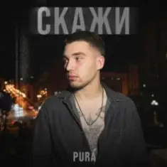 PURÁ — Скажи