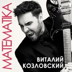 Виталий Козловский — Математика