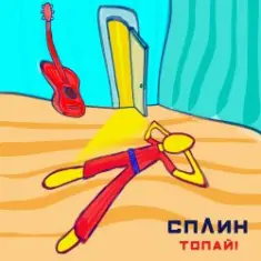 Сплин — Топай
