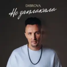 DIBROVA — Не заплакала