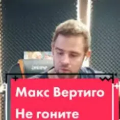 Макс Вертиго — Не гоните