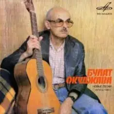 Булат Окуджава — Солнышко сияет, музыка играет