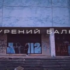 Саша Борщ — Прокурений балкон