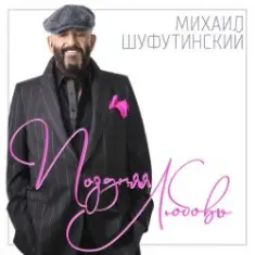 Шуфутинский Михаил — Поздняя_любовь