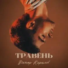 Віктор Кирилов — Травень