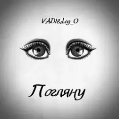 VADI&Leg_O — Погляну