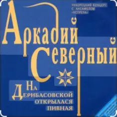 Аркадий Северный — На Дерибасовской