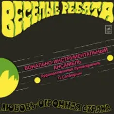 Веселые ребята — Любовь-огромная страна