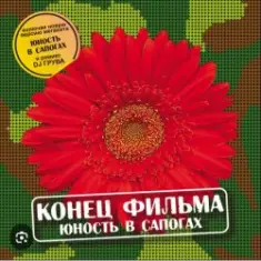 группа Конец фильма — Юность в сапогах