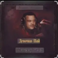 Михаил Круг & Ирина Круг — Только для тебя