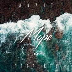 ANAIT ft. Глеб СТХ — Море