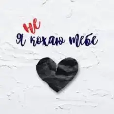 shAmAn Magic Music — Я не кохаю тебе