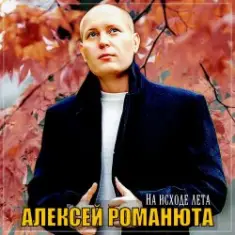 Алексей Романюта — Бабье лето