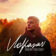 Volkanov — Люблю тебе одну