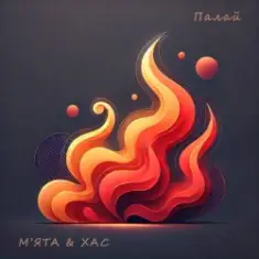 Мята & ХАС — Палай