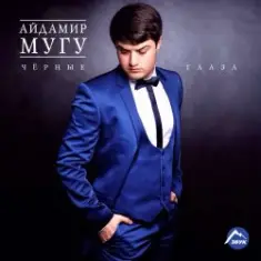 Айдамир Мугу — Пионы