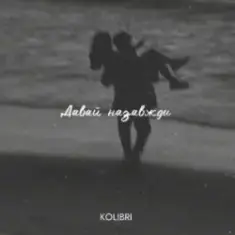 kolibri — Давай назавжди