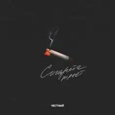 Сигарета тлеет