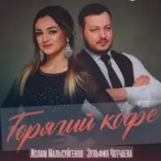 Ислам Мальсуйгенов feat. Зульфия Чотчаева — Горячий Кофе