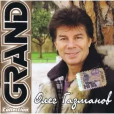 Олег Газманов — Прощай