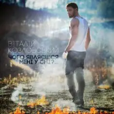 Виталий Козловский — Чого являєшся мені у сні...
