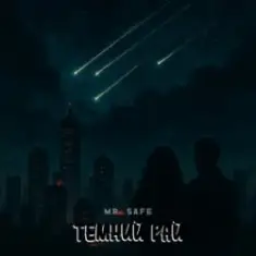 Mr. Safe — Темний рай