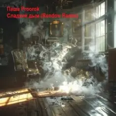 Паша Proorok — Сладкий Дым (Rendow Remix)